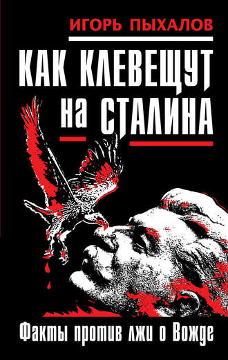 . Как клевещут на Сталина. Факты против лжи о Вожде