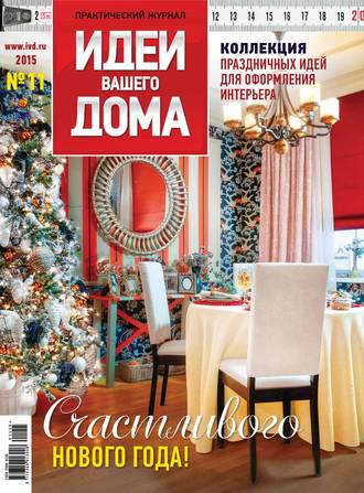 . Идеи Вашего Дома №11/2015