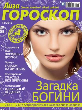 . Журнал «Лиза. Гороскоп» №12/2015