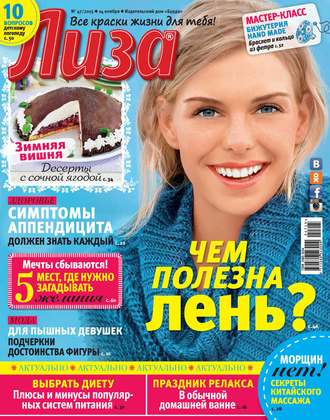 . Журнал «Лиза» №47/2015