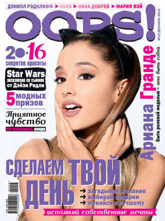 . Журнал Oops! №12/2015