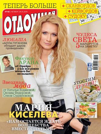 . Журнал «Отдохни!» №48/2015