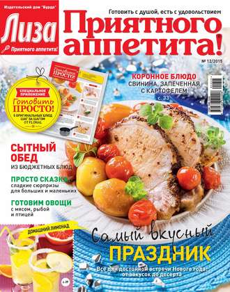 . Журнал «Лиза. Приятного аппетита» №12/2015