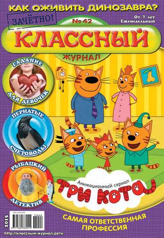 . Классный журнал №42/2015
