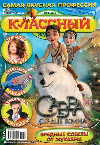 . Классный журнал №43/2015