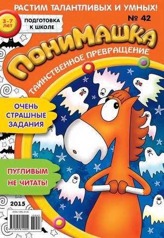 . ПониМашка. Развлекательно-развивающий журнал. №42/2015