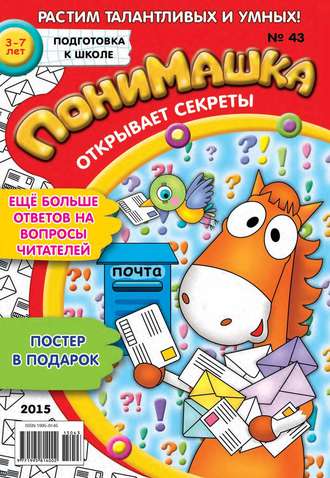 . ПониМашка. Развлекательно-развивающий журнал. №43/2015