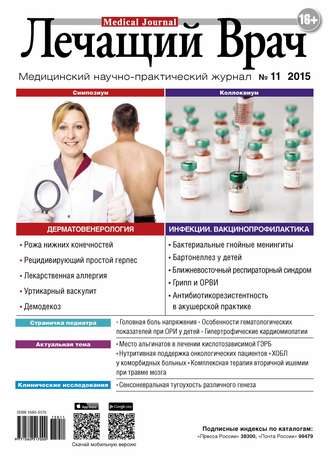 . Журнал «Лечащий Врач» №11/2015