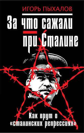 . За что сажали при Сталине. Как врут о «сталинских репрессиях»