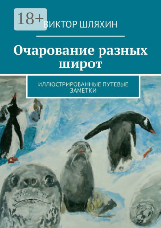 Виктор Геннадьевич Шляхин. Очарование разных широт. Иллюстрированные путевые заметки