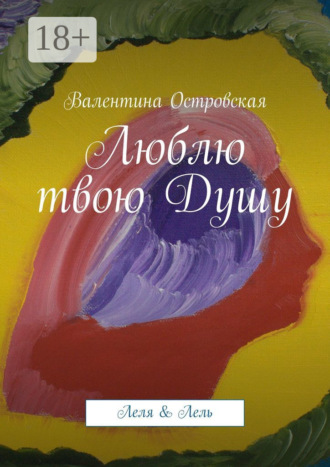 Валентина Островская. Люблю твою Душу. Леля & Лель