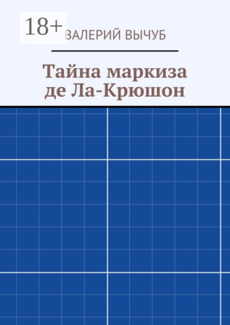 Валерий Вычуб. Тайна маркиза де Ла-Крюшон