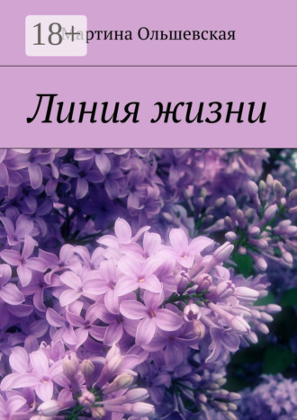 Мартина Ольшевская. Линия жизни