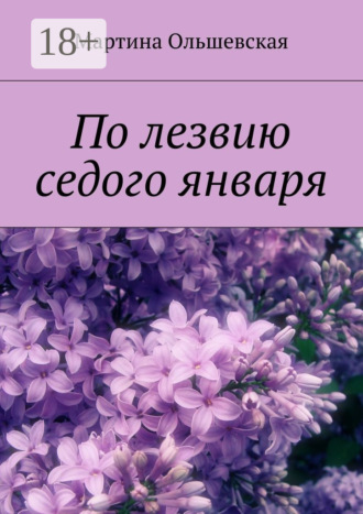 Мартина Ольшевская. По лезвию седого января