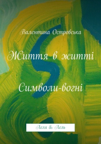 . Життя в житті: Символи-вогні