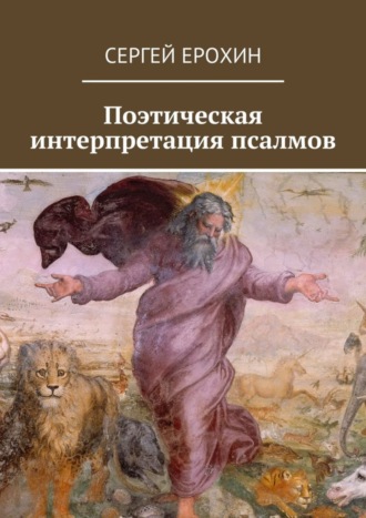 . Поэтическая интерпретация псалмов