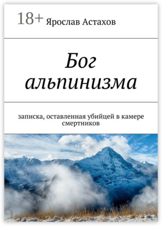 Ярослав Астахов. Бог альпинизма. записка, оставленная убийцей в камере смертников
