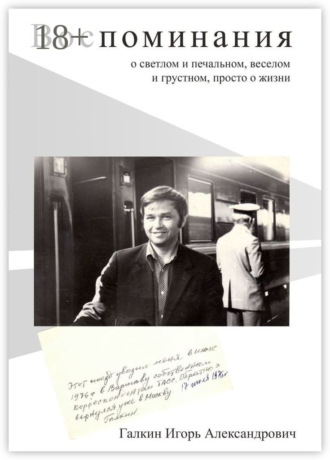 . Воспоминания. О светлом и печальном, веселом и грустном, просто о жизни