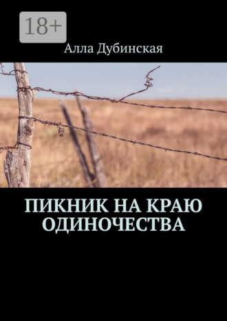 Алла Дубинская. Пикник на краю одиночества