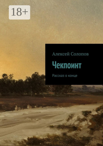 . Чекпоинт. рассказ о конце