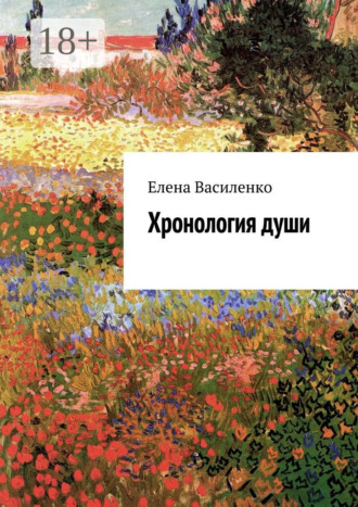 Елена Владимировна Василенко. Хронология души
