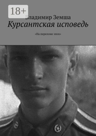 . Курсантская исповедь. «На переломе эпоx»