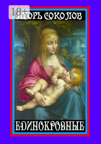 Игорь Павлович Соколов. Единокровные. Киносценарии и пьесы