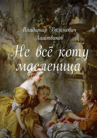 . Не всё коту масленица