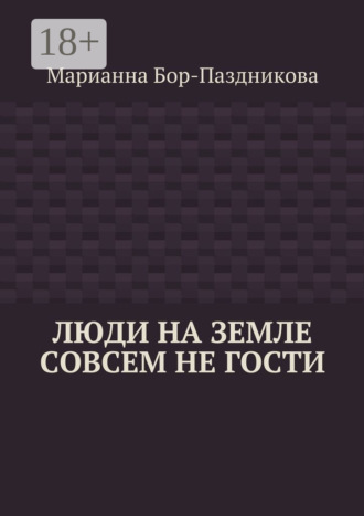 . Люди на земле совсем не гости