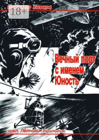 Владимир Казаков. Вечный порт с именем Юность. Цикл: Лётчики. Трилогия