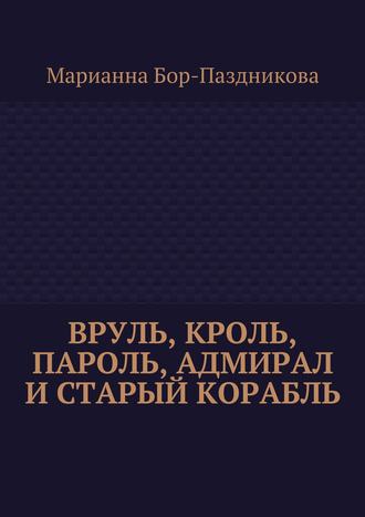 . Вруль, Кроль, пароль, адмирал и старый корабль