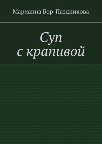 . Суп с крапивой