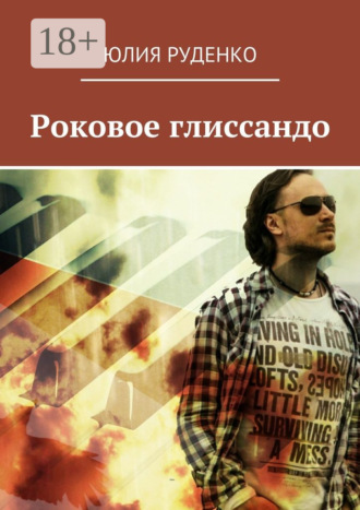 Юлия Руденко. Роковое глиссандо