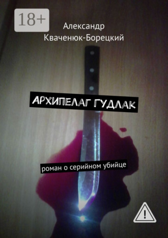 . Архипелаг Гудлак. роман о серийном убийце