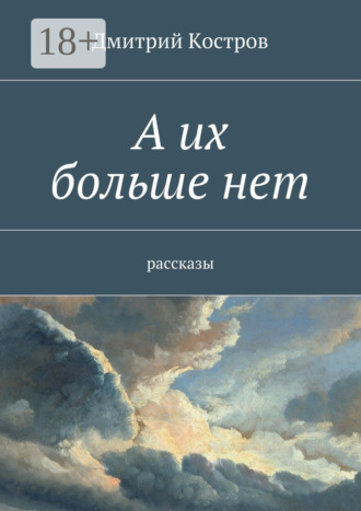 Дмитрий Костров. А их больше нет. рассказы