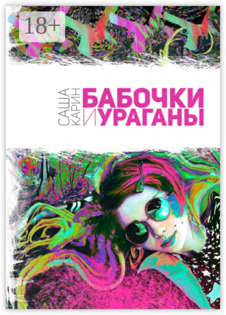 . Бабочки и Ураганы