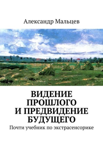 . Видение прошлого и предвидение будущего