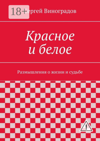 Сергей Виноградов. Красное и белое. Размышления о жизни и судьбе