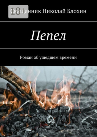 Священник Николай Блохин. Пепел. Роман об ушедшем времени. Часть I