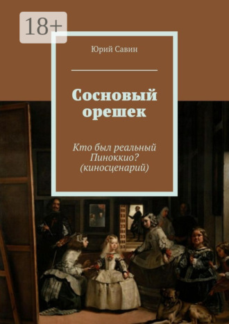 . Сосновый орешек. Кто был реальный Пиноккио? (киносценарий)