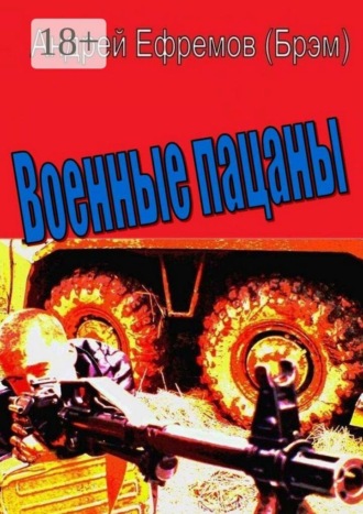 . Военные пацаны. Роман в рассказах