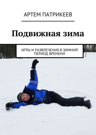 . Подвижная зима. Игры и развлечения в зимний период времени