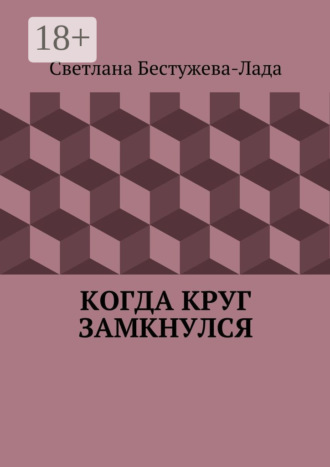 Светлана Бестужева-Лада. Когда круг замкнулся