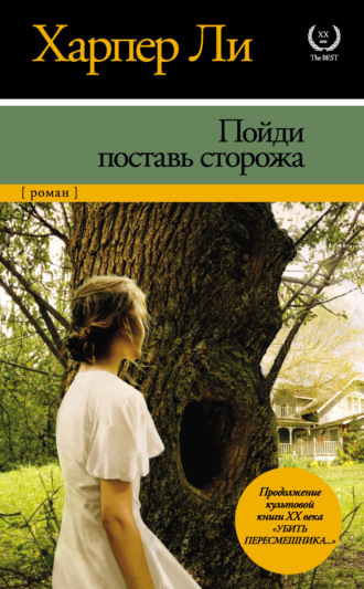 . Пойди поставь сторожа