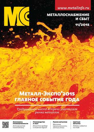 . Металлоснабжение и сбыт №11/2015