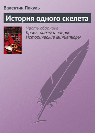 Валентин Пикуль. История одного скелета