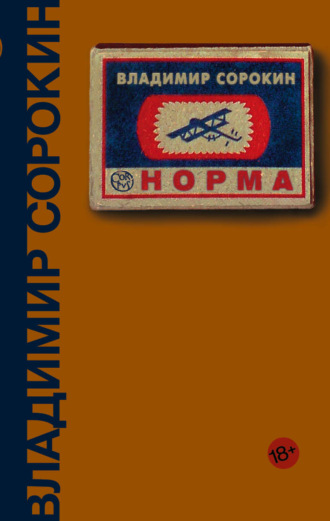 Владимир Сорокин. Норма