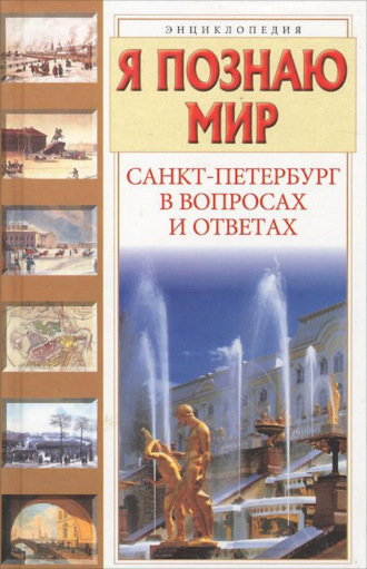 . Санкт-Петербург в вопросах и ответах