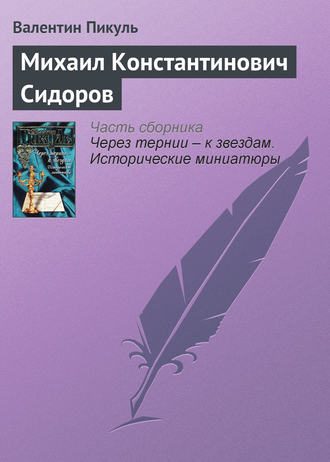 Валентин Пикуль. Михаил Константинович Сидоров