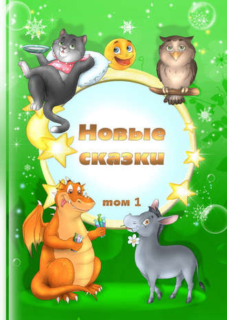 . Новые сказки. Том 1
